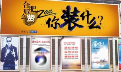 冲上城市天际线 揭秘合肥户外大牌广告的流量密码